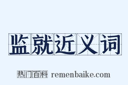 监就近义词是什么意思的图片